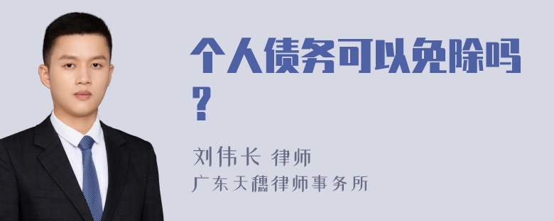 个人债务可以免除吗？