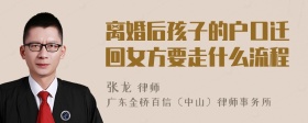 离婚后孩子的户口迁回女方要走什么流程