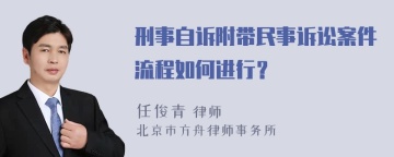 刑事自诉附带民事诉讼案件流程如何进行？