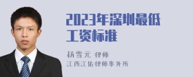 2023年深圳最低工资标准
