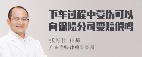 下车过程中受伤可以向保险公司要赔偿吗