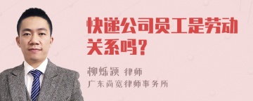 快递公司员工是劳动关系吗？