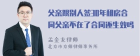 父亲跟别人签30年租房合同父亲不在了合同还生效吗