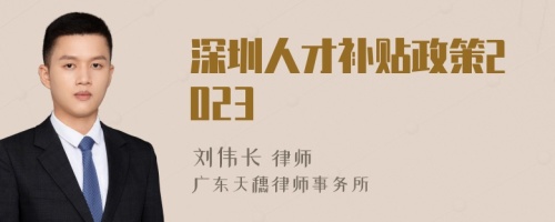 深圳人才补贴政策2023