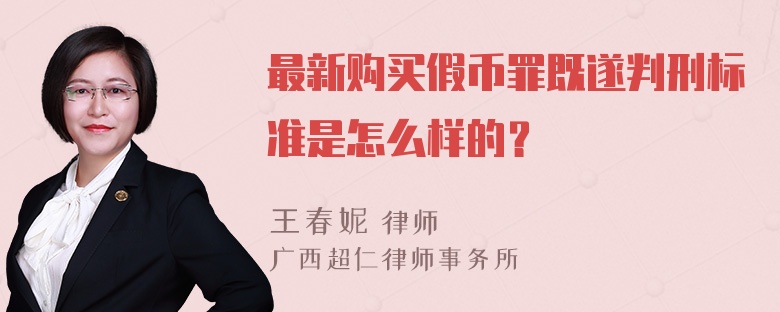 最新购买假币罪既遂判刑标准是怎么样的？