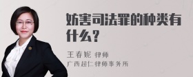 妨害司法罪的种类有什么？