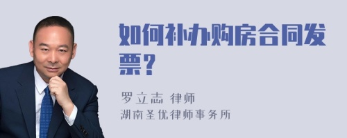 如何补办购房合同发票？