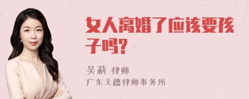 女人离婚了应该要孩子吗?