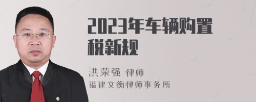 2023年车辆购置税新规