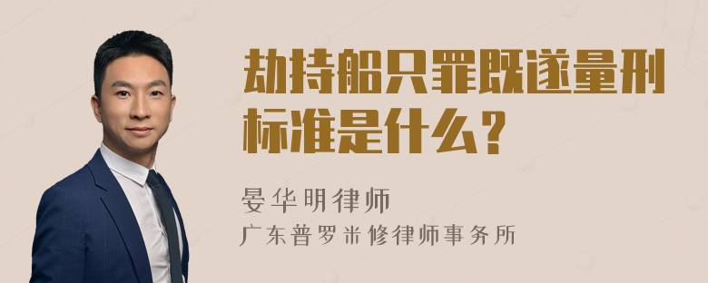 劫持船只罪既遂量刑标准是什么？