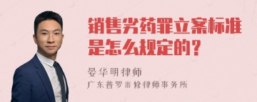 销售劣药罪立案标准是怎么规定的？