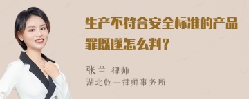 生产不符合安全标准的产品罪既遂怎么判？