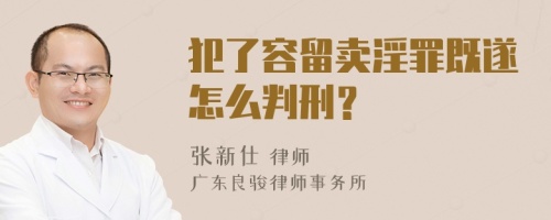 犯了容留卖淫罪既遂怎么判刑？