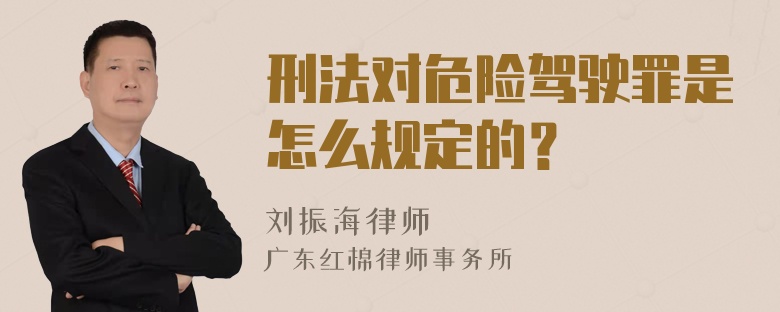 刑法对危险驾驶罪是怎么规定的？