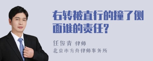 右转被直行的撞了侧面谁的责任?