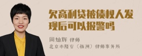 欠高利贷被债权人发现后可以报警吗