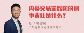 内幕交易罪既遂的刑事责任是什么？