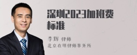 深圳2023加班费标准