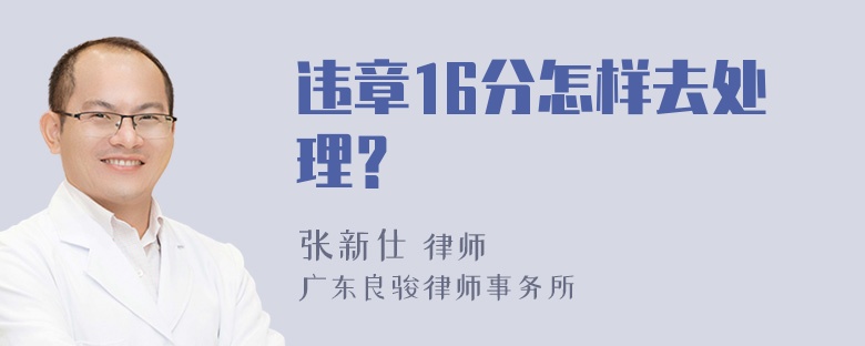 违章16分怎样去处理？