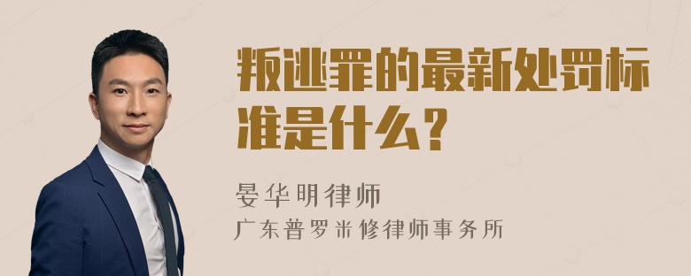 叛逃罪的最新处罚标准是什么？