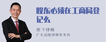 股东必须在工商局登记么