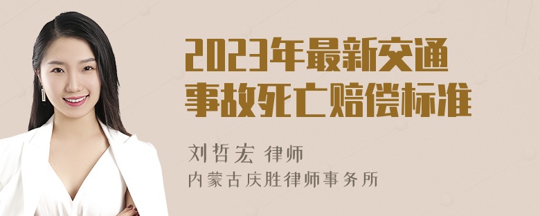 2023年最新交通事故死亡赔偿标准