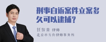 刑事自诉案件立案多久可以逮捕？