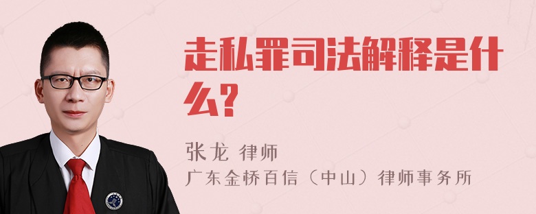 走私罪司法解释是什么?