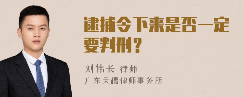 逮捕令下来是否一定要判刑？