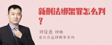 新刑法绑架罪怎么判？