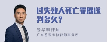 过失致人死亡罪既遂判多久？