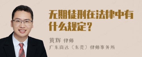 无期徒刑在法律中有什么规定？