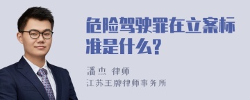 危险驾驶罪在立案标准是什么?