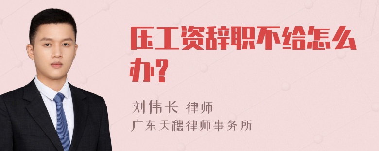 压工资辞职不给怎么办?