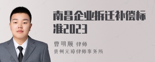 南昌企业拆迁补偿标准2023