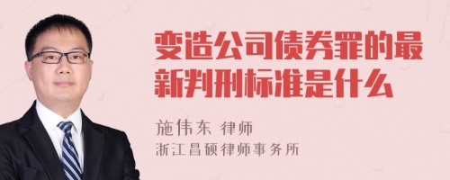 变造公司债券罪的最新判刑标准是什么