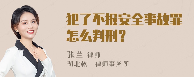 犯了不报安全事故罪怎么判刑？