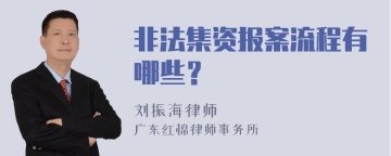 非法集资报案流程有哪些？