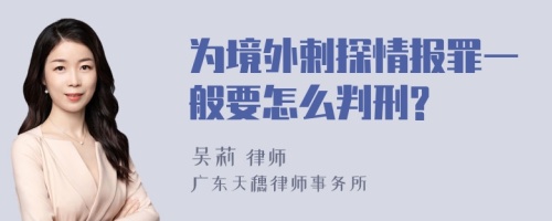 为境外剌探情报罪一般要怎么判刑?