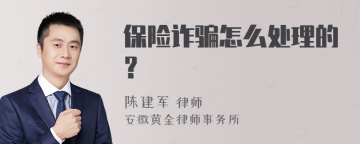 保险诈骗怎么处理的？