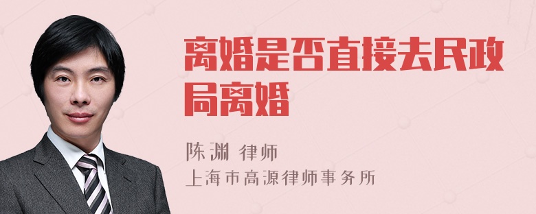 离婚是否直接去民政局离婚