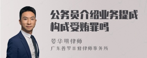 公务员介绍业务提成构成受贿罪吗