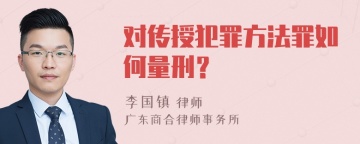 对传授犯罪方法罪如何量刑？