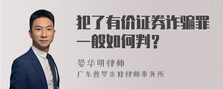 犯了有价证券诈骗罪一般如何判？