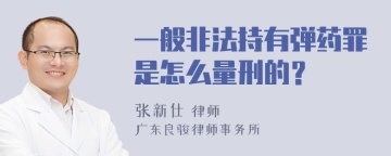 一般非法持有弹药罪是怎么量刑的？