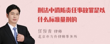 刑法中消防责任事故罪是以什么标准量刑的