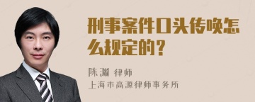 刑事案件口头传唤怎么规定的？