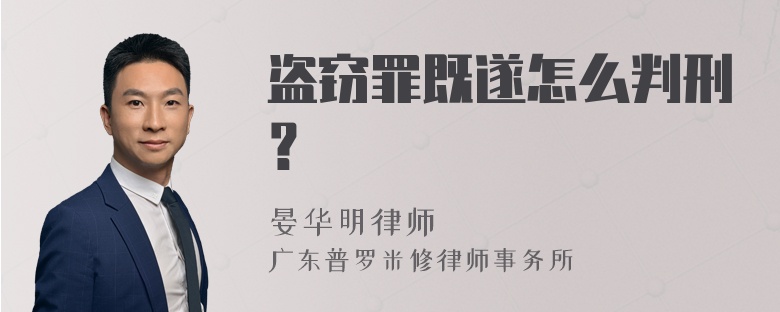 盗窃罪既遂怎么判刑？