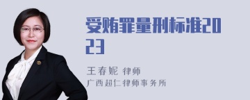 受贿罪量刑标准2023