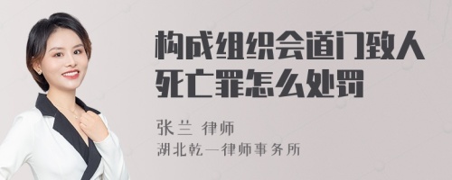 构成组织会道门致人死亡罪怎么处罚